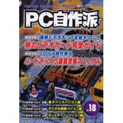 PC自作派 Vol.18－季刊 [単行本]