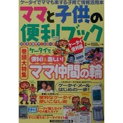 ママと子供の便利ブック ケータイ便利編(ジャスト@ママ・シリーズ) [単行本]