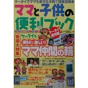 ママと子供の便利ブック ケータイ便利編(ジャスト@ママ・シリーズ) [単行本]