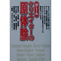 ゲームクリエイターの原体験 [単行本]