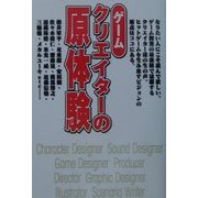 ゲームクリエイターの原体験 [単行本]