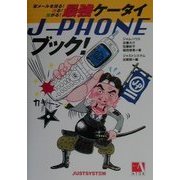 写メールを撮る!送る!繋がる!最強ケータイJ-PHONEブック! [単行本]