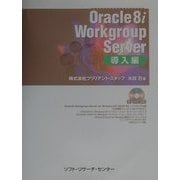 Oracle8i Workgroup Server 導入編 [単行本]