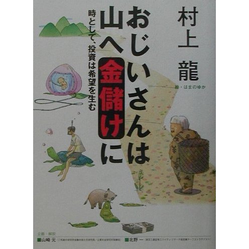 おじいさんは山へ金儲けに―時として、投資は希望を生む [単行本]