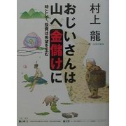 おじいさんは山へ金儲けに―時として、投資は希望を生む [単行本]