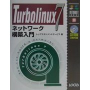 Turbolinux7 ネットワーク構築入門(イントラネットシリーズ) [単行本]
