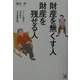 財産を無くす人財産を残せる人―デフレ経済下21世紀の日本型蓄財術(アスカビジネス) [単行本]