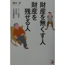財産を無くす人財産を残せる人―デフレ経済下21世紀の日本型蓄財術(アスカビジネス) [単行本]