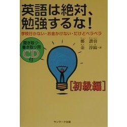 ヨドバシ Com 英語は絶対 勉強するな 学校行かない お金かけない だけどペラペラ 初級編 単行本 通販 全品無料配達