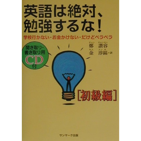 英語は絶対、勉強するな!―学校行かない・お金かけない・だけどペラペラ 初級編 [単行本]