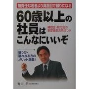 60歳以上の社員はこんなにいいぞ―無責任な若者より真面目で頼りになる 補助金・給付金の制度徹底活用法つき [単行本]
