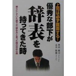 優秀な部下が辞表を持ってきた時―頼りにしていた部下が「辞める」と言った時の対応心得 [単行本]
