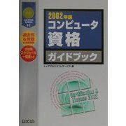 コンピュータ資格ガイドブック〈2002年版〉 [単行本]