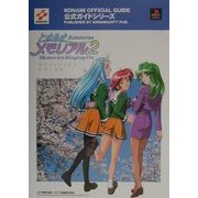 ときめきメモリアル2サブストーリーズ メモリーズリンギングオン 公式ガイド(KONAMI OFFICIAL GUIDE公式ガイドシリーズ) [単行本]