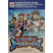 幻想水滸伝カードストーリーズ 公式ガイド(KONAMI OFFICIAL GUIDE公式ガイドシリーズ) [単行本]