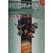 スーパーロボット大戦α for Dreamcastを一生楽しむ本(ドリームキャスト必勝法スペシャル) [単行本]