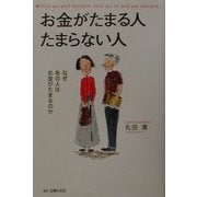お金がたまる人たまらない人―なぜあの人はお金がたまるのか [単行本]