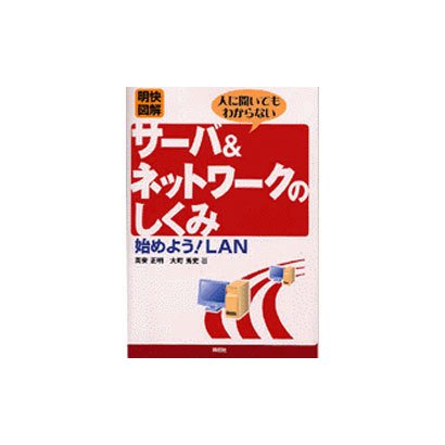 明快図解人に聞いてもわからないサーバ&ネットワークのしくみ－始めようLAN [単行本]