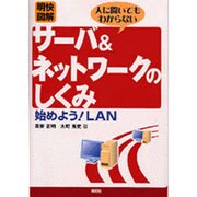 明快図解人に聞いてもわからないサーバ&ネットワークのしくみ－始めようLAN [単行本]