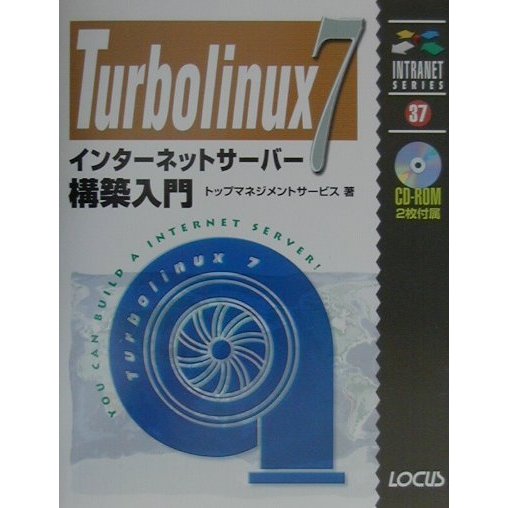 Turbolinux7 インターネットサーバー構築入門(イントラネットシリーズ) [単行本]