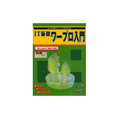 IT基礎ワープロ入門－Microsoft Word2000（よくわかるトレーニングテキスト） [単行本]