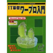 IT基礎ワープロ入門－Microsoft Word2000（よくわかるトレーニングテキスト） [単行本]