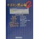 サポセン黙示録〈2〉 [単行本]