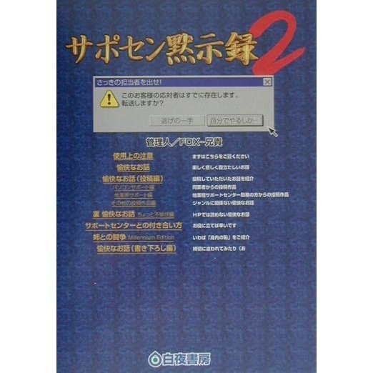 サポセン黙示録〈2〉 [単行本]
