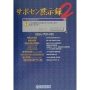 サポセン黙示録〈2〉 [単行本]
