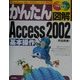 かんたん図解 Access2002 基本操作―WindowsMe+OfficeXP対応 [単行本]