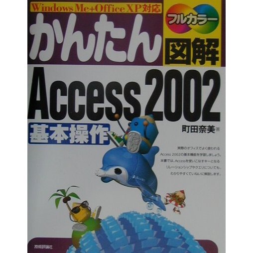 かんたん図解 Access2002 基本操作―WindowsMe+OfficeXP対応 [単行本]