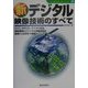 新デジタル映像技術のすべて(ハイテクブックシリーズ〈20〉) [単行本]