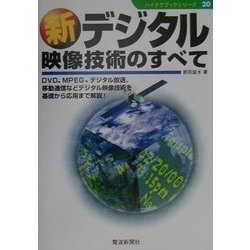 新デジタル映像技術のすべて(ハイテクブックシリーズ〈20〉) [単行本]