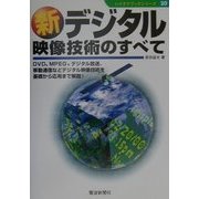 新デジタル映像技術のすべて(ハイテクブックシリーズ〈20〉) [単行本]
