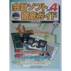 会計ソフト徹底ガイド〈part4〉 [ムックその他]