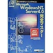 Microsoft WindowsNT Server4.0完全マスター―よくわかるトレーニングテキスト [全集叢書]