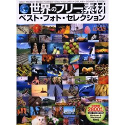 世界のフリー素材 VOL.2－収録画像数2800点以上 Windows&Macintosh両対応（LOCUS MOOK） [ムックその他]