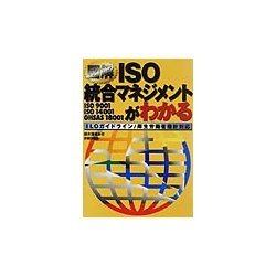 図解 ISO統合マネジメントがわかる―ILOガイドライン/厚生労働省指針対応 [単行本]