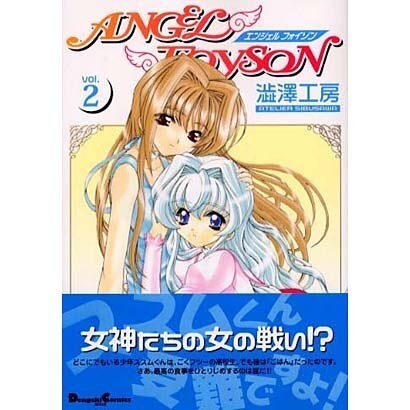 ＡＮＧＥＬ　ＦＯＹＳＯＮ（２）(電撃コミックスＥＸ) [コミック]