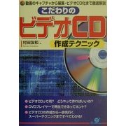 こだわりのビデオCD作成テクニック―動画のキャプチャから編集・ビデオCD化まで徹底解説 [単行本]