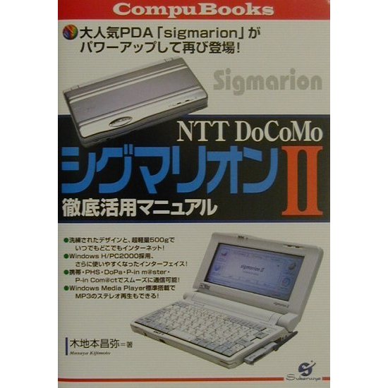 NTT DoCoMoシグマリオン2徹底活用マニュアル(CompuBooks) [単行本]