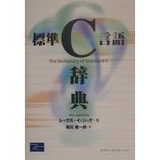 標準C言語辞典 [単行本]