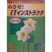 よくわかるトレーニングテキスト めざせ!ITインストラクタ(FPTO115) [単行本]