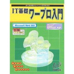 よくわかるトレーニングテキスト IT基礎ワープロ入門Microsoft Word2002(FPTO123) [単行本]