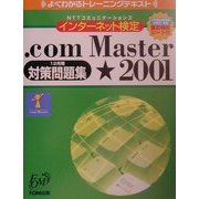 よくわかるトレーニングテキスト NTTコミュニケーションズインターネット検定 .com Master 2001(12月期)対策問題集(FPTO126) [単行本]