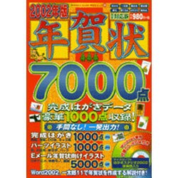 年賀状7000点 2002年版（祥伝社ムック SENGEN BOOK 30） [ムックその他]