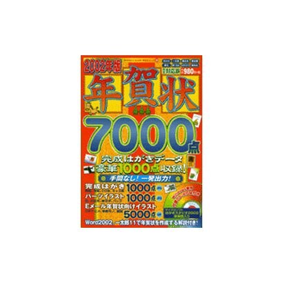 年賀状7000点 2002年版（祥伝社ムック SENGEN BOOK 30） [ムックその他]