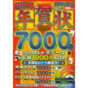 年賀状7000点 2002年版（祥伝社ムック SENGEN BOOK 30） [ムックその他]