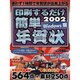 印刷するだけ簡単年賀状 2002 Windows版（アスキームック） [ムックその他]