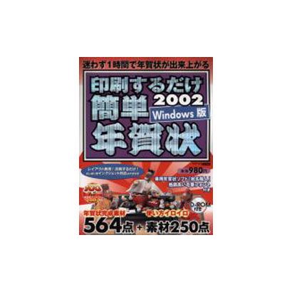 印刷するだけ簡単年賀状 2002 Windows版（アスキームック） [ムックその他]